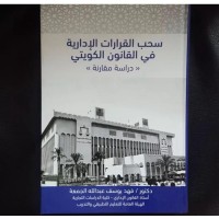 سحب القرارات الإدارية فى الفانون الكويتي ( دراسة مقارونة ) د/ فهد يوسف الجميعة 